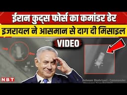 Israel Iran War: आसमान से Iran Quds Force Commander को इजरायल ने उड़ाया, देखिए VIDEO  | NBT News