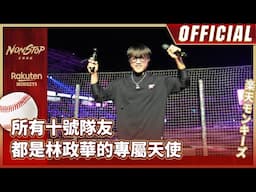 2025動紫趴｜所有十號隊友 都是林政華的專屬天使