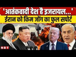 Iran Israel War: 'ईरान मेरा दोस्त है' Kim Jong Un की Trump-Netanyahu को चेतावनी ! Top News । NBT