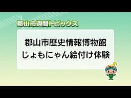 【郡山市週間トピックス】2025/5/25放送