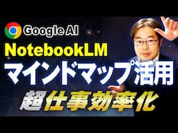 【Google AI 】NotebookLMのマインドマップ機能を徹底解説！実践デモあり｜ビジネス活用法も紹介！