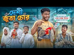 দেশী জুতা চোর | Bhai Brothers | Nur Mohammad | Salauddin | Shopon