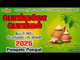 பொங்கல் 2025 சிறப்பு பாடல்கள் | பொங்கலோ பொங்கல் | Pongalo Pongal | Pongal Songs Tamil |பொங்கல் பாடல்