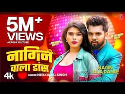 #Video | Nagin Wala Dance | #Neelkamal Singh | नागिन वाला डांस | #नीलकमल सिंह | Bhojpuri hit Song