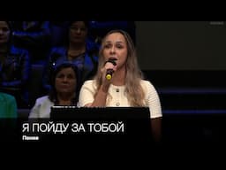 Я пойду за Тобой | Пение