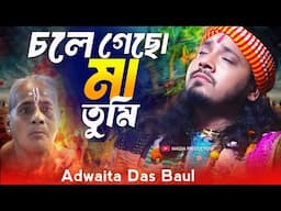 2025 সালের সেরা কষ্টের গান | চলে গেছো মা তুমি আমাকে ছেড়ে | Adwaita Das | Bangla Sad Song | মায়ের গান