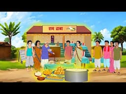 गरीब का ढाबा | GAREEB KA DHABA | HINDI KAHANIYA | HINDI STORIES | CARTOON | KAHANI