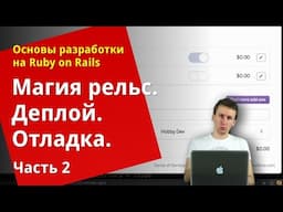 [Уроки Ruby on Rails] Магия rails, деплой, отладка (2/2)