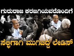 #fans  ಗುರುರಾಜ ಕರಜಗಿಯವರೊಂದಿಗೆ ಸೆಲ್ಫಿಗಾಗಿ ಮುಗಿಬಿದ್ದ ಲೇಡಿಸ್ || Dr Gururaj Karajagi