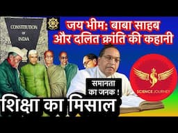 🔥"जय भीम : बाबा साहब और दलित क्रांति की कहानी"  भारत की जीत  🏆 SJ Sir, Samyak Culture