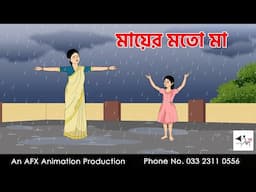 মায়ের মতো মা I Bangla Cartoon | বাংলা কার্টুন  | Thakumar Jhuli | AFX Animation