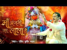 माँ अंजनी का लाला है | Maa Anjani Ka Lala Hai | Pandit Sudhir Vyas | Ram Naam Matwala Hanuman Bhajan