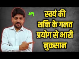 आप जानकर हैरान हो जाओगे कि स्वयं की शक्ति के गलत प्रयोग से भारी नुकसान होते हैं । Spiritual video
