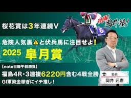 【皐月賞2025予想】桜花賞3年連続的中の塾長！今週の「厳選5頭」も注目必至[必勝！岡井塾]