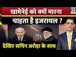 Jo Kahenge Sach Kahenge : खामेनेई को क्यों मारना चाहता है इजरायल ? I Sachin Arora के साथ