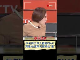 吹哨者守護神國昌還隱身? 鍾年晃嗆:出來咆嘯兩聲阿!｜20250501｜#shorts