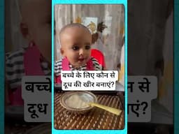 6 से 12 महीने के बच्चे के लिए खीर कैसे बनाएं?