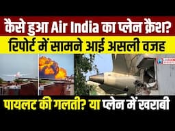Ahmedabad Me Plane Crash kyu hua? Air India Plane Crash Reason । Air India Plane Crash Black Box