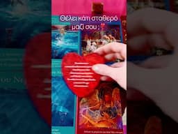 Θέλει κάτι σταθερό μαζί σου ❣️? #pickacard #tarot #lovemanifestpickacard