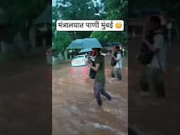 मंत्रालय मुंबई परिसर पाण्याखाली 🥹 | mantralay parisar panyakhali #mumbairains #mumbairainnews