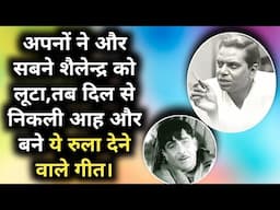 Apno Ne Aur Sabne Shailendra Ko Luta Tab Dilse Nikli Aah Aur Bane Ye Rula Dene Wale Gane |