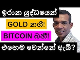 ඉරාන යුද්ධයෙන් GOLD නගී BITCOIN බහී! | එහෙම වෙන්නේ ඇයි? | VIRTUAL, ENA, TRX, AND LTC | BITCOIN