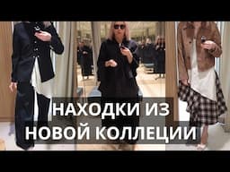 СТИЛЬНЫЕ НАХОДКИ MANGO, &OTHER STORIES, H&M