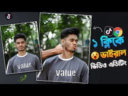 টিকটকের নতুন ভাইরাল ভিডিও এডিটিং মাত্র ১ ক্লিকে