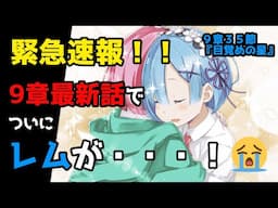 ついにレム復活！？12年ぶりにレムの記憶が・・・！！（９章３５節『目覚めの星』）【リゼロ9章考察】