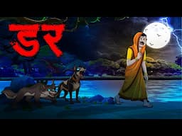 डर | Dar | Hindi Horror Stories | Hindi Kahaniya | Hindi Stories