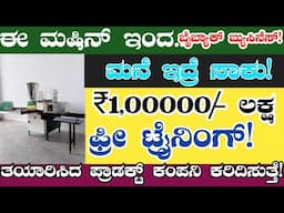 FREE Training👌 Buyback Business Ideas In Kannada 💥 | New Buyback business 🔥