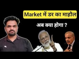 India-Pakistan War Tension: Stock Market में बड़ी गिरावट का खतरा!"