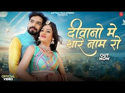 दीवानो में थारे नाम रो | Sonu Kanwar | Diwano Me Tharo Naam Ro | Bablu Ankiya Rajasthani Songs 2025