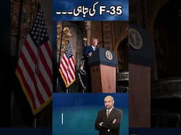 #f35 #iran #IranvsIsrael #trump #pakistan #shahbazhsarif #genasimmunir