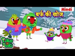 हिंदी - Barf Ki Khoj | बर्फ की खोज | Hindi Cartoon For Kids | Hindi Stories | Moral Stories