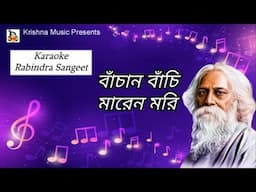 Bachan Bachi l বাঁচান বাঁচি মারেন মরি l Karaoke Rabindra Sangeet l রবীন্দ্র সংগীত l Krishna Music