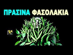 Πράσινα Φασολάκια - Η ΥπερΤροφή των Γυναικών