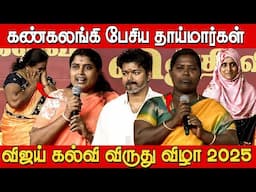 கண்கலங்கிய தாய்மார்கள்அரவணைத்த விஜய்😢👏| Parents speech about Vijay at Vijay Students Meet 2025