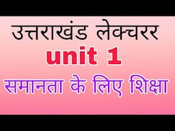 उत्तराखंड लेक्चरर परीक्षा 2024 - 25समानता के लिए शिक्षा | samanta ke liye shichha|