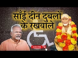 साँई दीन दुबलों के रखवाले | Pawar Kaka | Sai Leela Magazine