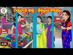 గయ్యాళి అత్త - తెలివైన కోడలు | Atta vs Kodalu | Telugu stories | Telugu Kathalu | Stories in Telugu