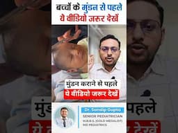 बच्चे का मुंडन कराने से पहले ये वीडियो जरूर देखें