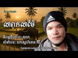 លាពុកលាម៉ែ🥀🌹បទភ្លេងថ្មី Khmer Song (ពិភព-Music)