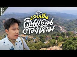 ตามรอยอดีต ดอยแม่สลอง ทำไมถึงเคยเป็นดินแดนต้องห้าม!? | VLOG