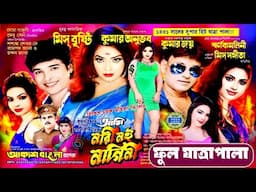 আকাশ বাংলা অপেরা || আমি নারী নই নাগিনী || Ame Nare Noy Nagene Jatra || Akash Bangla Apera New Jatra
