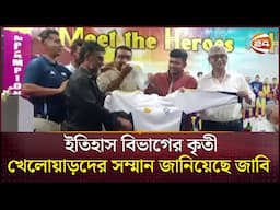 ইতিহাস বিভাগের কৃতী খেলোয়াড়দের সম্মান জানিয়েছে জাবি | JU | Sports 24 | Channel 24