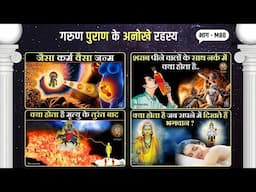 रहस्य गरुण पुराण के - M80 | Mystery of Garud Puran in Hindi | गरुड़ पुराण