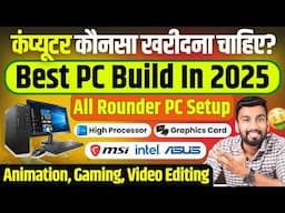 कंप्यूटर कौनसा खरीदना चाहिए? | Computer Konsa Lena Chahiye Buying Guide