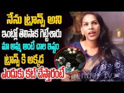నేను ట్రాన్స్ అన్ని ఇంట్లో తెలిసాక గెట్టేశారు మా అమ్మ అంటే చాల ఇష్టం  TRANSGENDER TV