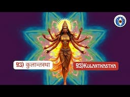 Name 93: Kulāntaḥ-sthā - She Who Dwells Within! #lalitasahasranamam